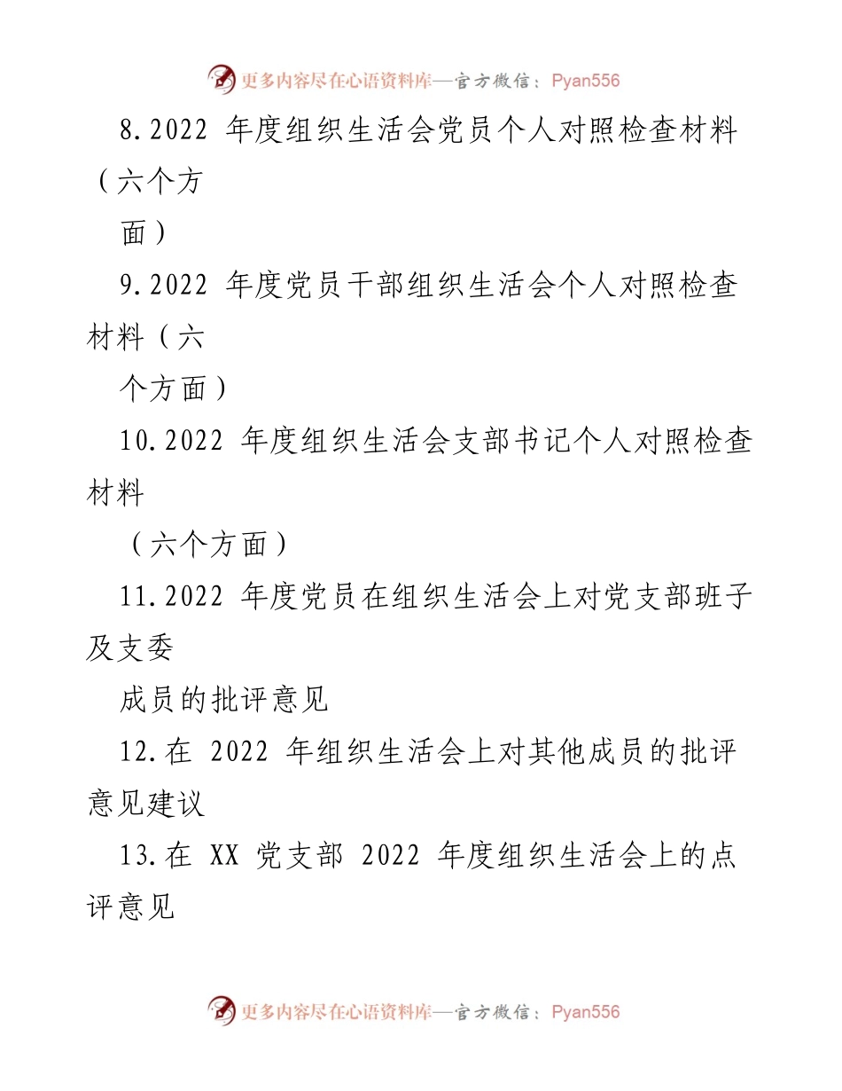 [工作总结] 党支部组织生活会 - 2022年度党支部组织生活会工作方案及材料汇编.docx_第2页