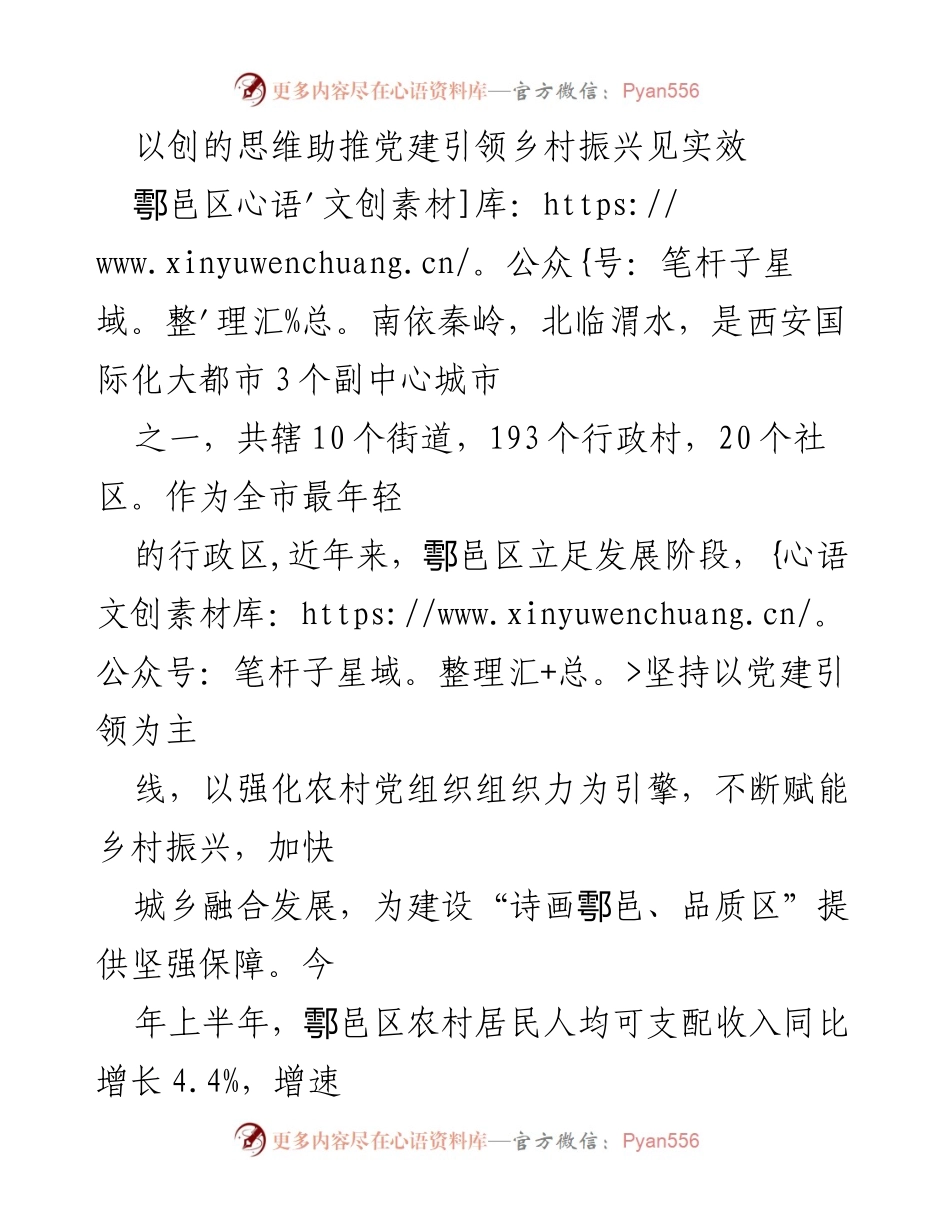 [工作总结] 党建引领乡村振兴 - 以党建引领助力鄠邑区乡村振兴成效显著.docx_第1页