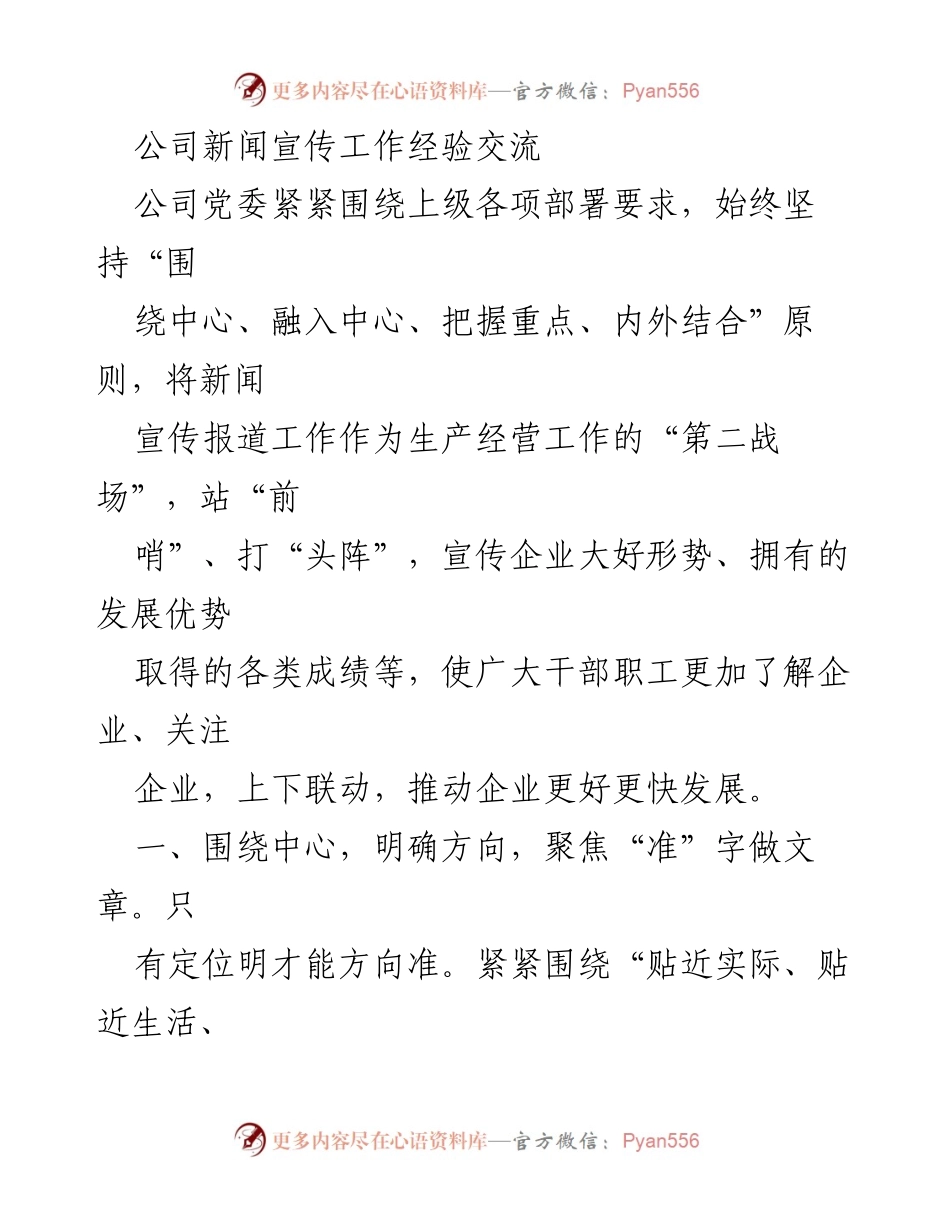 [工作总结] 公司新闻宣传工作经验交流 - 提升宣传工作效能的经验分享.docx_第1页