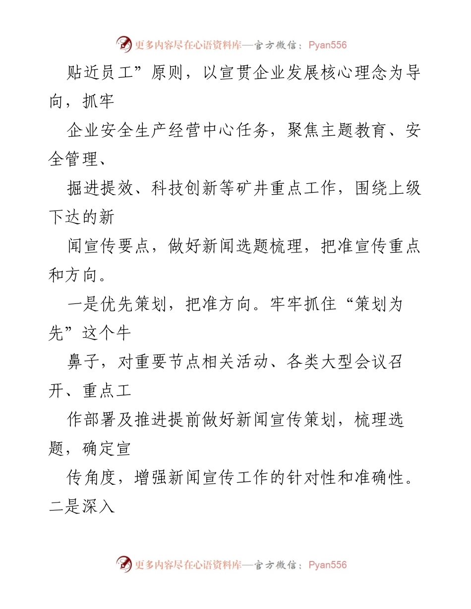 [工作总结] 公司新闻宣传工作经验交流 - 提升宣传工作效能的经验分享.docx_第2页