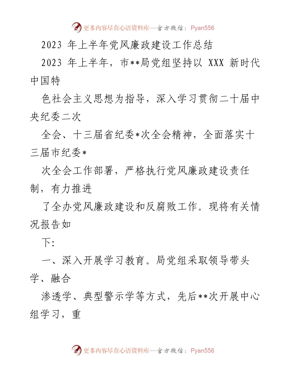 [工作总结] 党风廉政建设 - 2023年上半年党风廉政建设工作总结_1.docx_第1页
