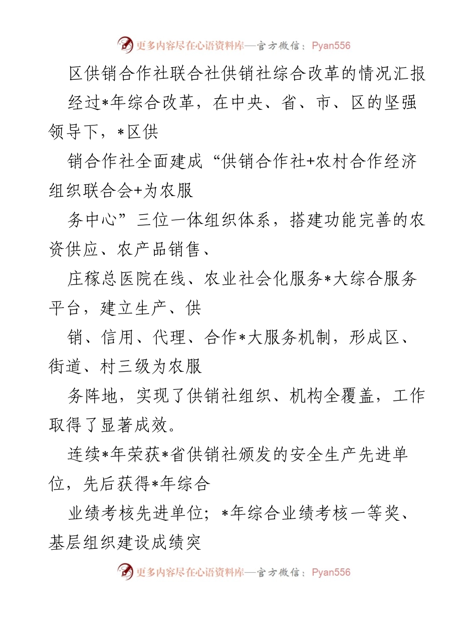 [工作总结] 区供销合作社 - 区供销合作社综合改革情况汇报.docx_第1页