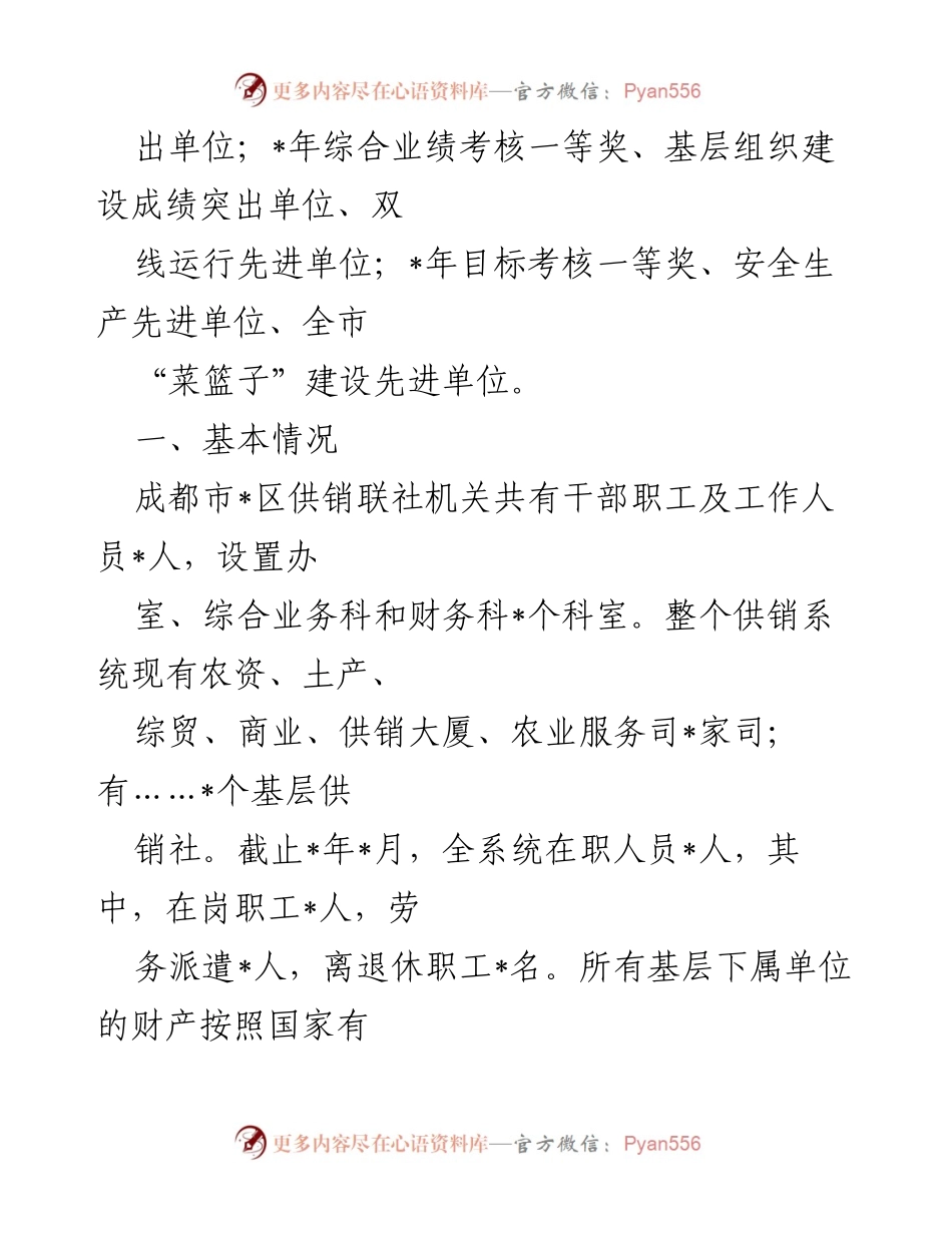 [工作总结] 区供销合作社 - 区供销合作社综合改革情况汇报.docx_第2页