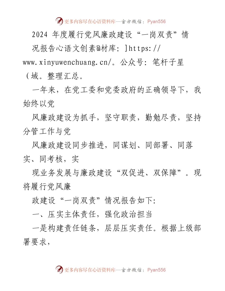 [工作总结] 党风廉政建设 - 2024年度党风廉政建设“一岗双责”履行情况报告.docx_第1页