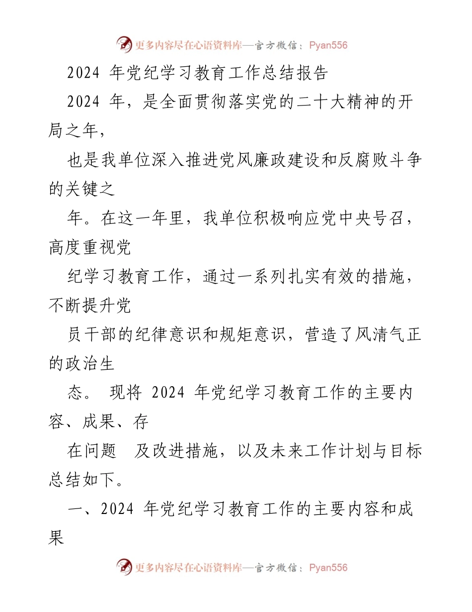 [工作总结] 党纪学习教育 - 2024 年党纪学习教育工作总结报告.docx_第1页