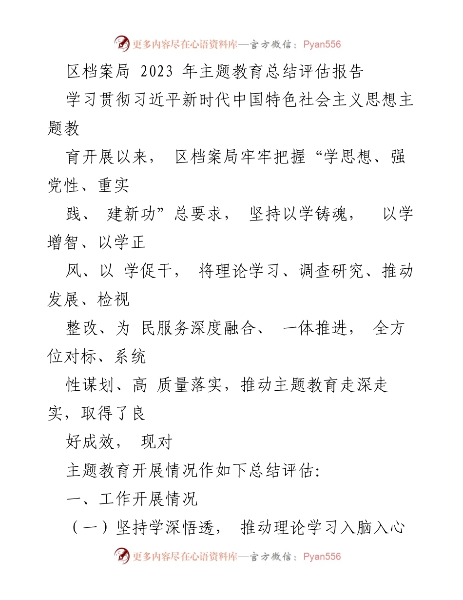 [工作总结] 区档案局 - 2023年主题教育总结评估报告.docx_第1页