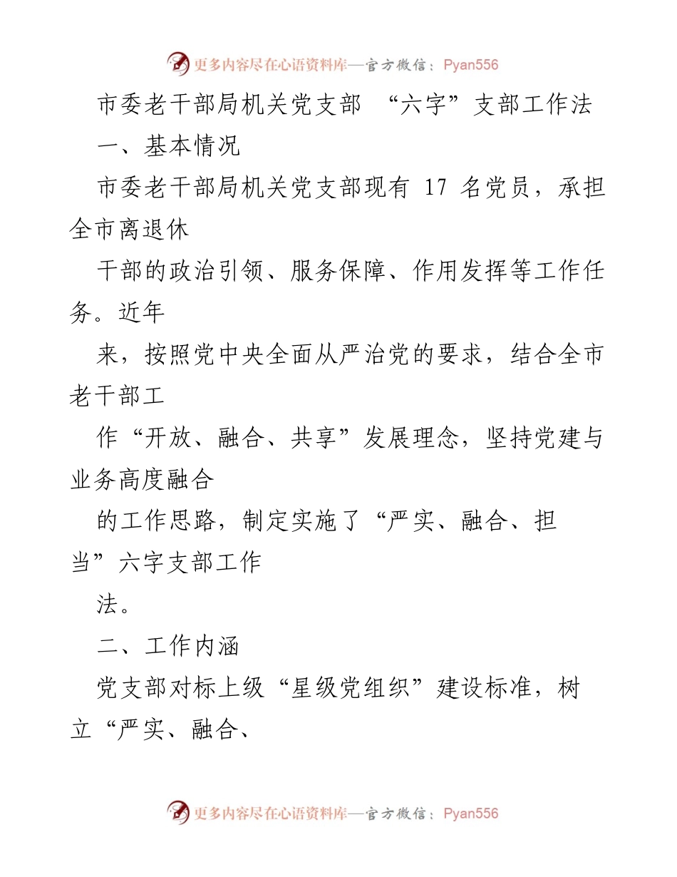 [工作总结] 党支部工作 - 市委老干部局机关党支部“六字”工作法实施情况总结.docx_第1页