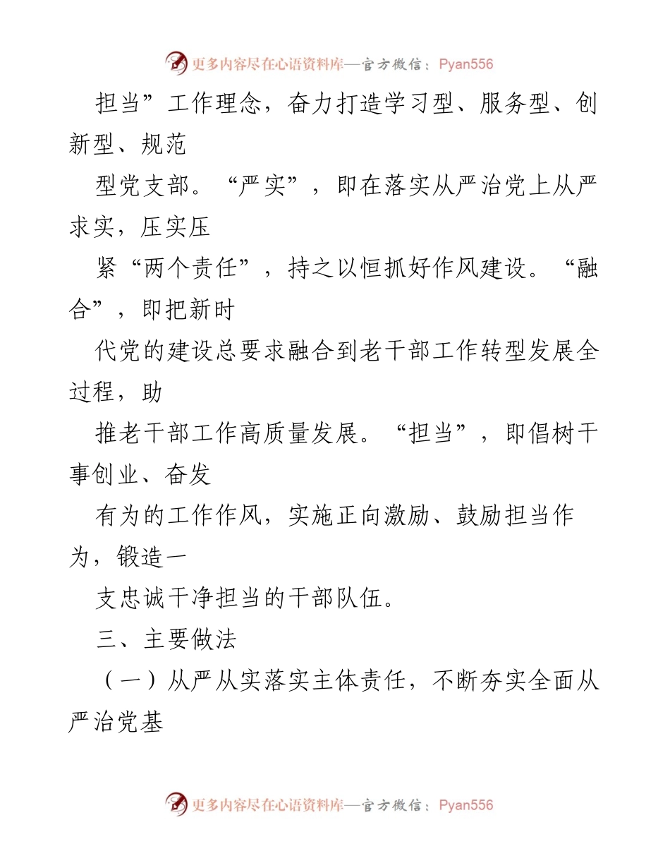 [工作总结] 党支部工作 - 市委老干部局机关党支部“六字”工作法实施情况总结.docx_第2页
