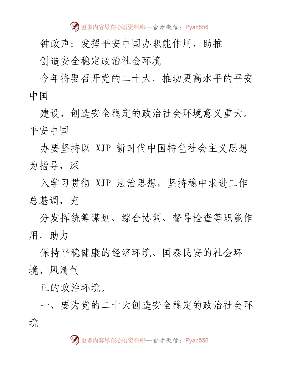 [工作总结] 党的二十大前期准备 - 发挥平安中国办职能，助推安全稳定政治社会环境.docx_第1页