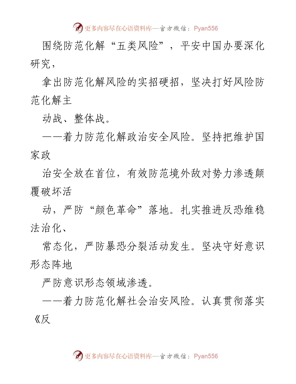 [工作总结] 党的二十大前期准备 - 发挥平安中国办职能，助推安全稳定政治社会环境.docx_第2页