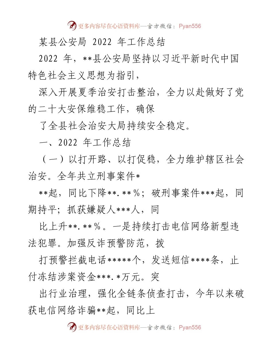 [工作总结] 公安局 - 2022年某县公安局工作总结与治安维稳成效.docx_第1页