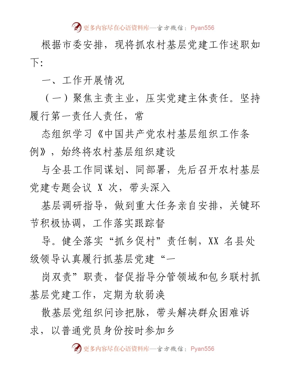 [工作总结] 农村基层党建工作述职 - 农村基层党建工作述职报告.docx_第1页