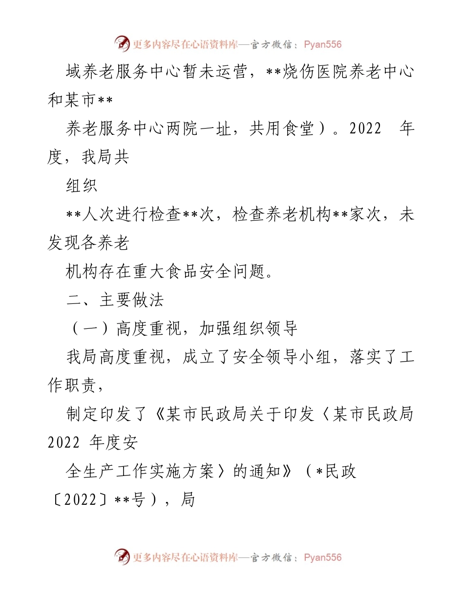 [工作总结] 养老机构食品安全 - 2022年度养老机构食品安全工作总结_1.docx_第2页