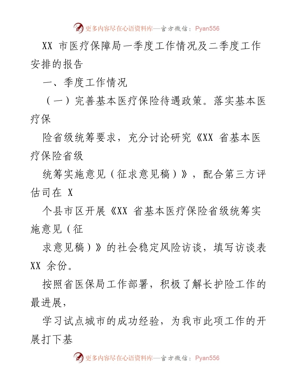 [工作总结] 医疗保障局 - XX市医疗保障局一季度工作总结与二季度工作安排.docx_第1页