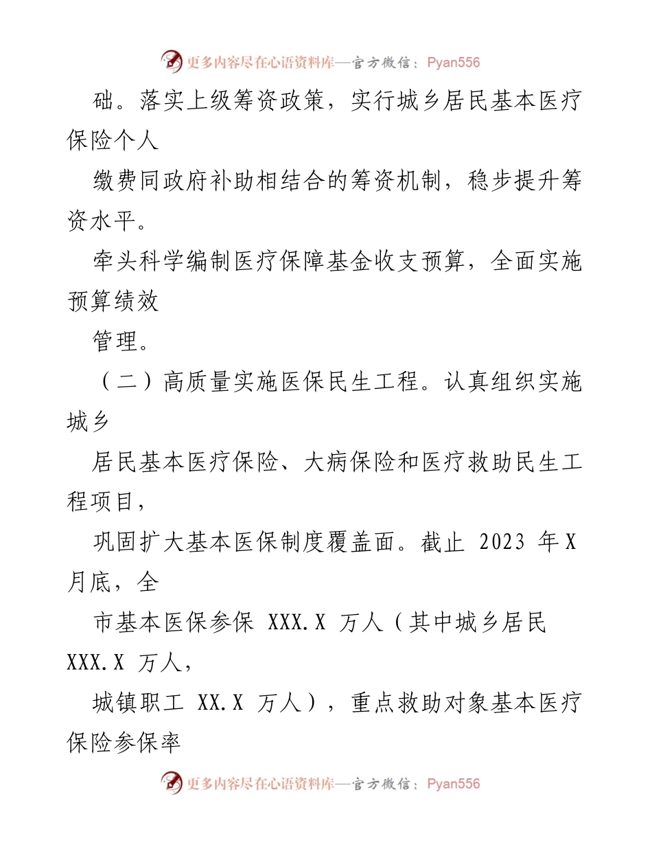 [工作总结] 医疗保障局 - XX市医疗保障局一季度工作总结与二季度工作安排.docx_第2页