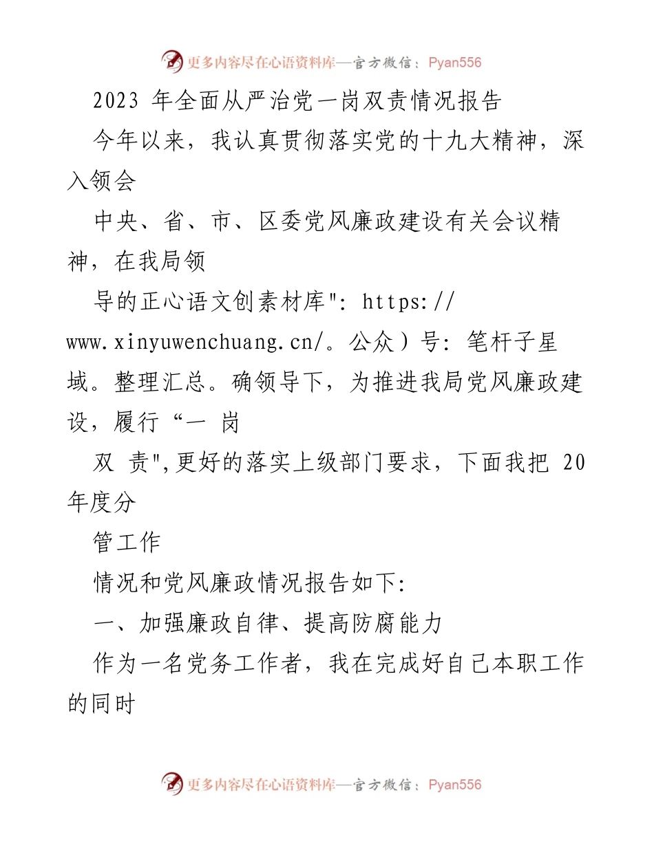 [工作总结] 党风廉政建设 - 2023年全面从严治党一岗双责情况报告.docx_第1页