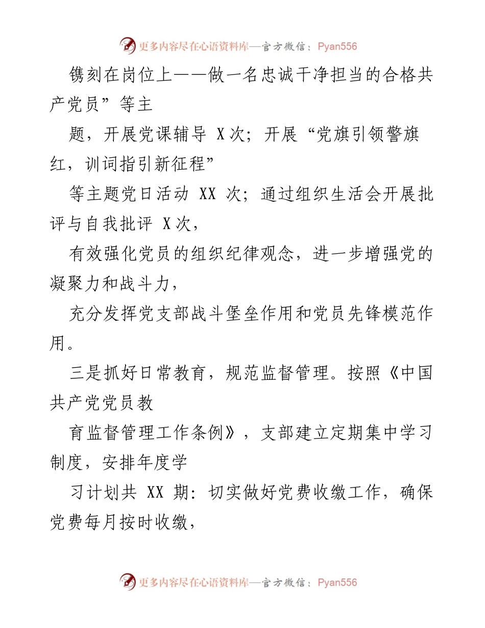 [工作总结] 党支部活动与队伍建设 - 加强党员教育与实战训练，提升队伍素质.docx_第1页