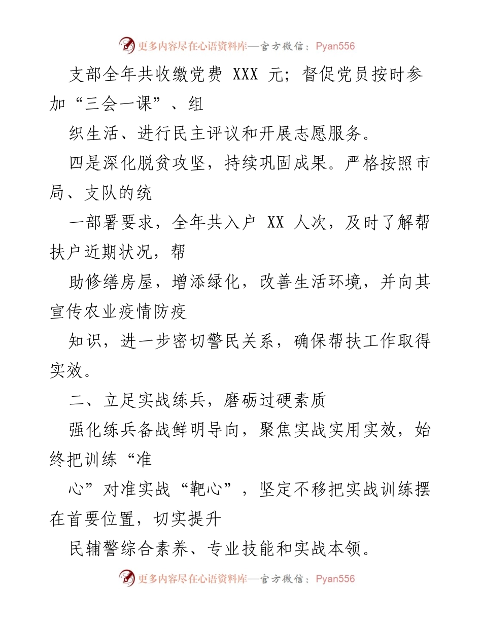 [工作总结] 党支部活动与队伍建设 - 加强党员教育与实战训练，提升队伍素质.docx_第2页