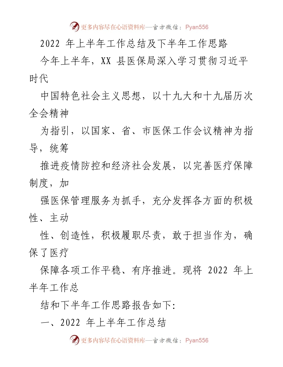 [工作总结] 医保局 - 2022年上半年工作总结及下半年工作思路.docx_第1页