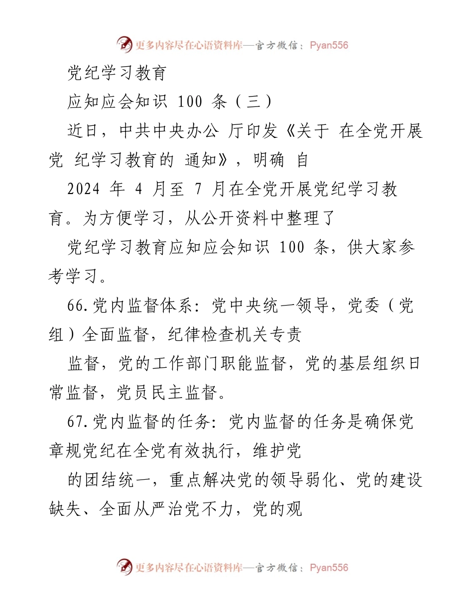 [工作总结] 党纪学习教育 - 党纪学习教育应知应会知识整理.docx_第1页