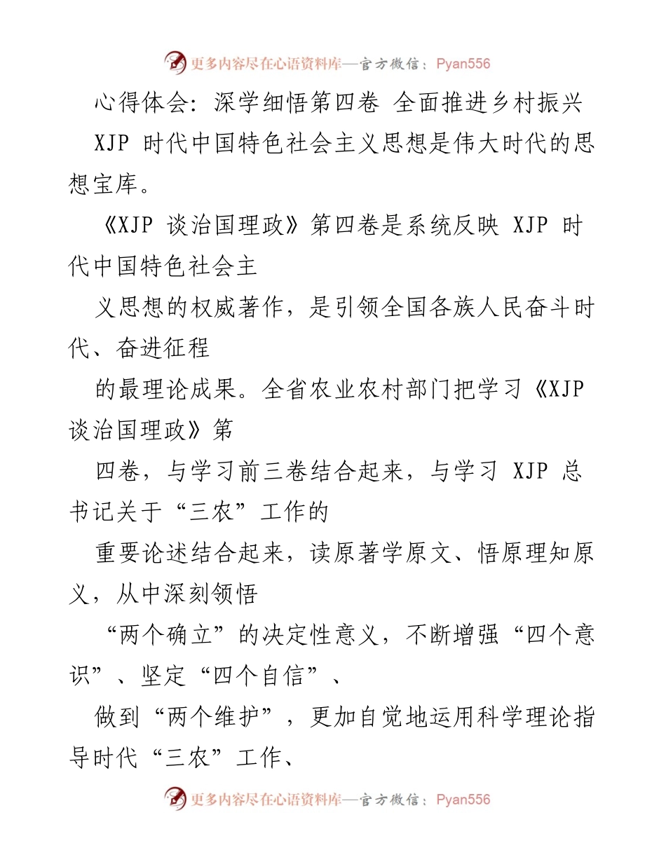 [工作总结] 农业农村部门 - 深入学习《XJP 谈治国理政》第四卷，推动乡村振兴与粮食安全.docx_第1页