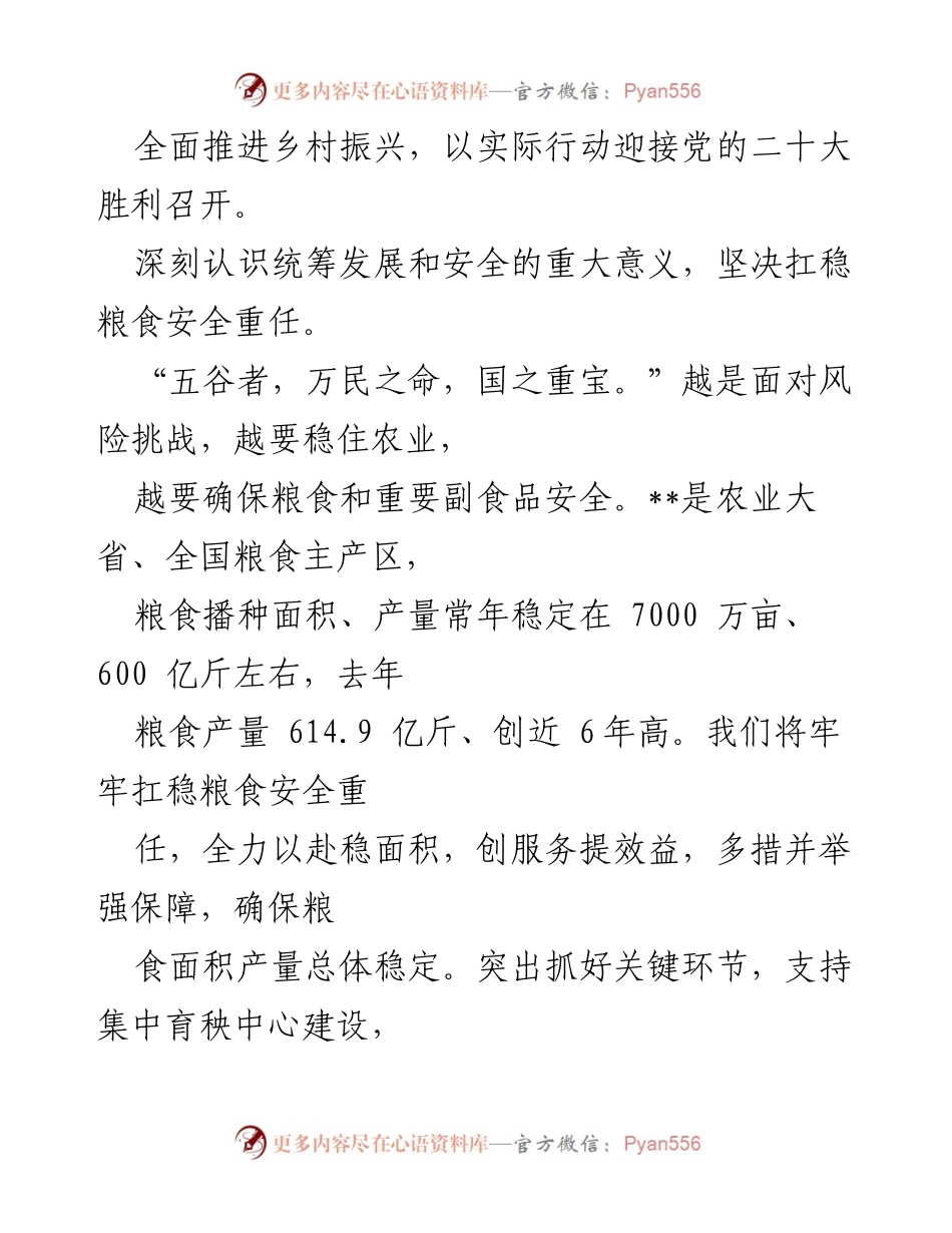 [工作总结] 农业农村部门 - 深入学习《XJP 谈治国理政》第四卷，推动乡村振兴与粮食安全.docx_第2页