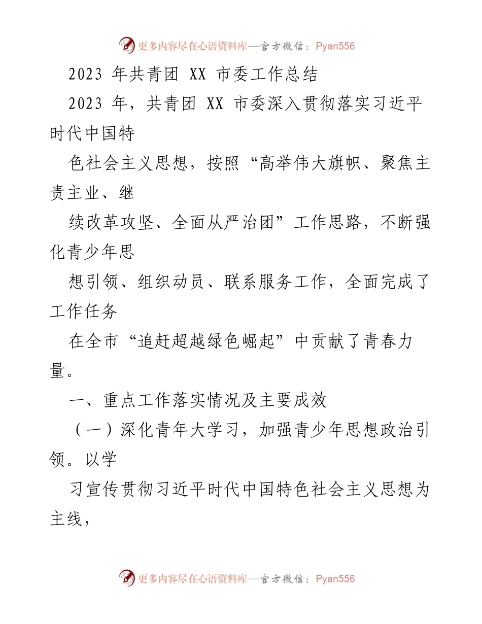 [工作总结] 共青团 XX 市委 - 2023 年共青团 XX 市委工作总结与成效分析.docx_第1页
