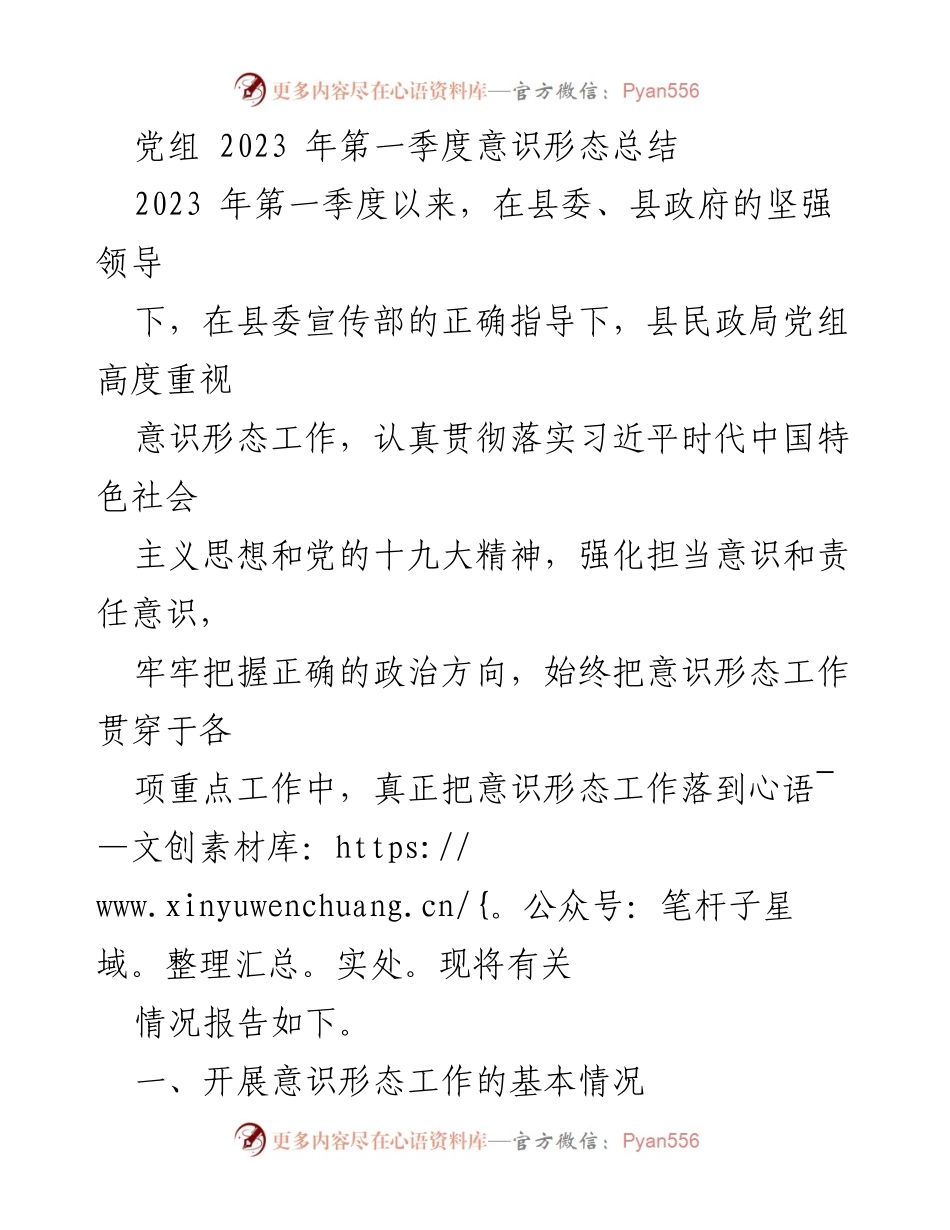 [工作总结] 党组会议 - 2023年第一季度意识形态工作总结报告_2.docx_第1页