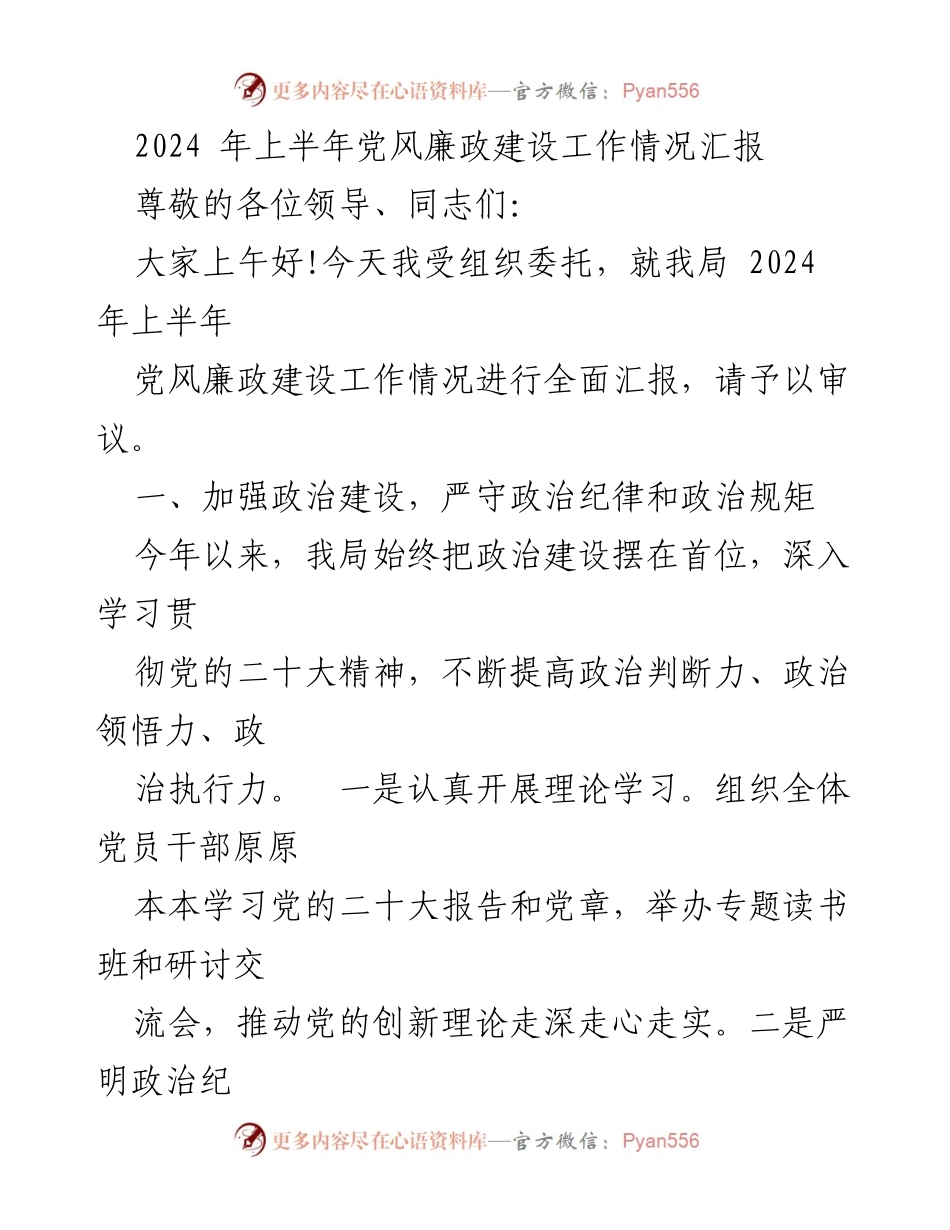 [工作总结] 党风廉政建设 - 2024年上半年党风廉政建设工作情况汇报_1.docx_第1页