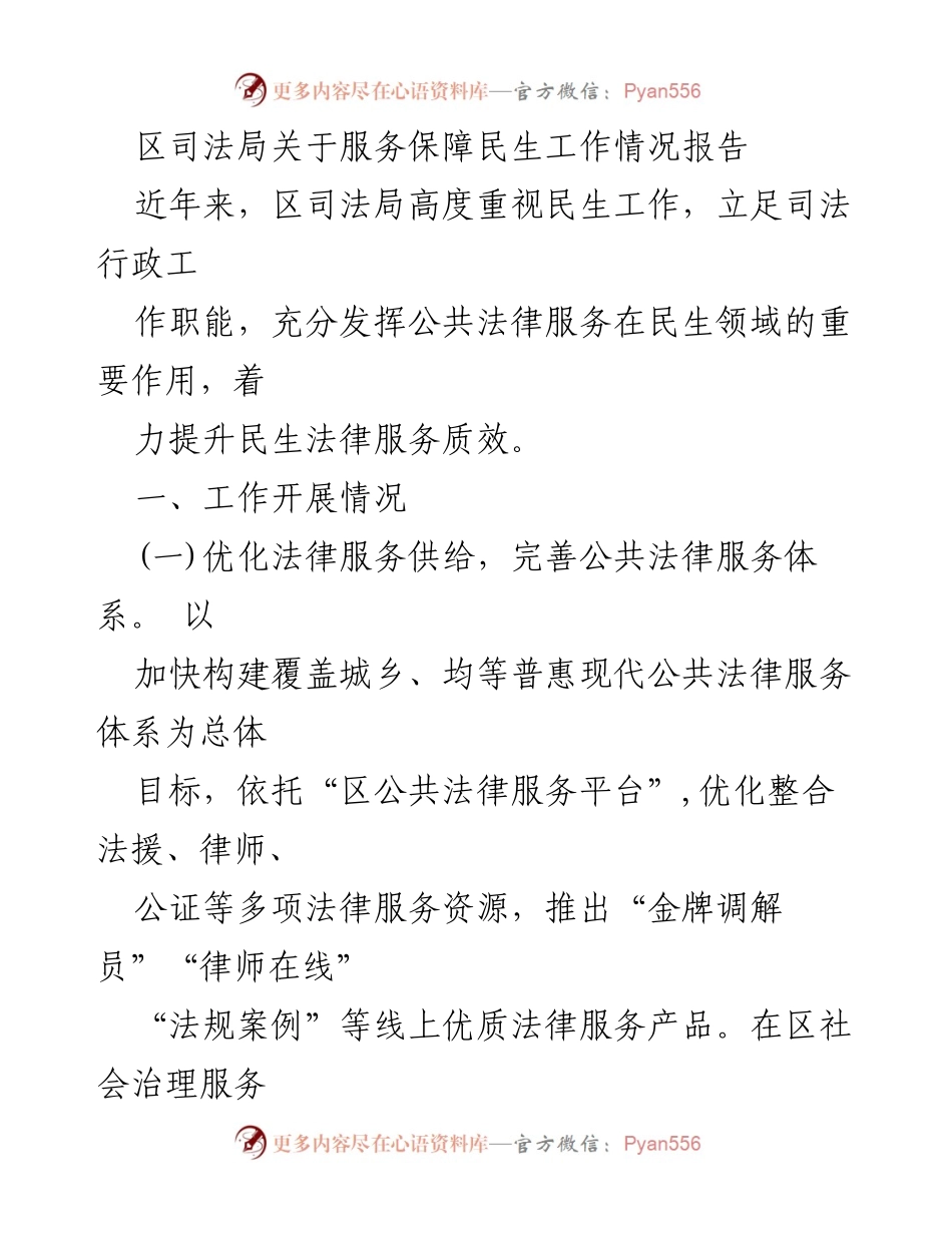 [工作总结] 区司法局 - 服务保障民生工作情况报告.docx_第1页
