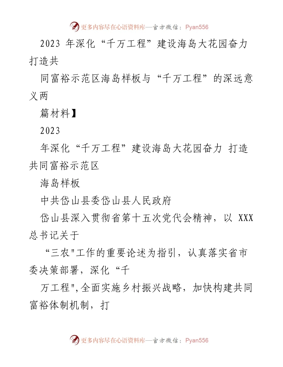 [工作总结] 共同富裕示范区建设 - 深化“千万工程”推动海岛大花园建设与共同富裕示范区发展.docx_第1页