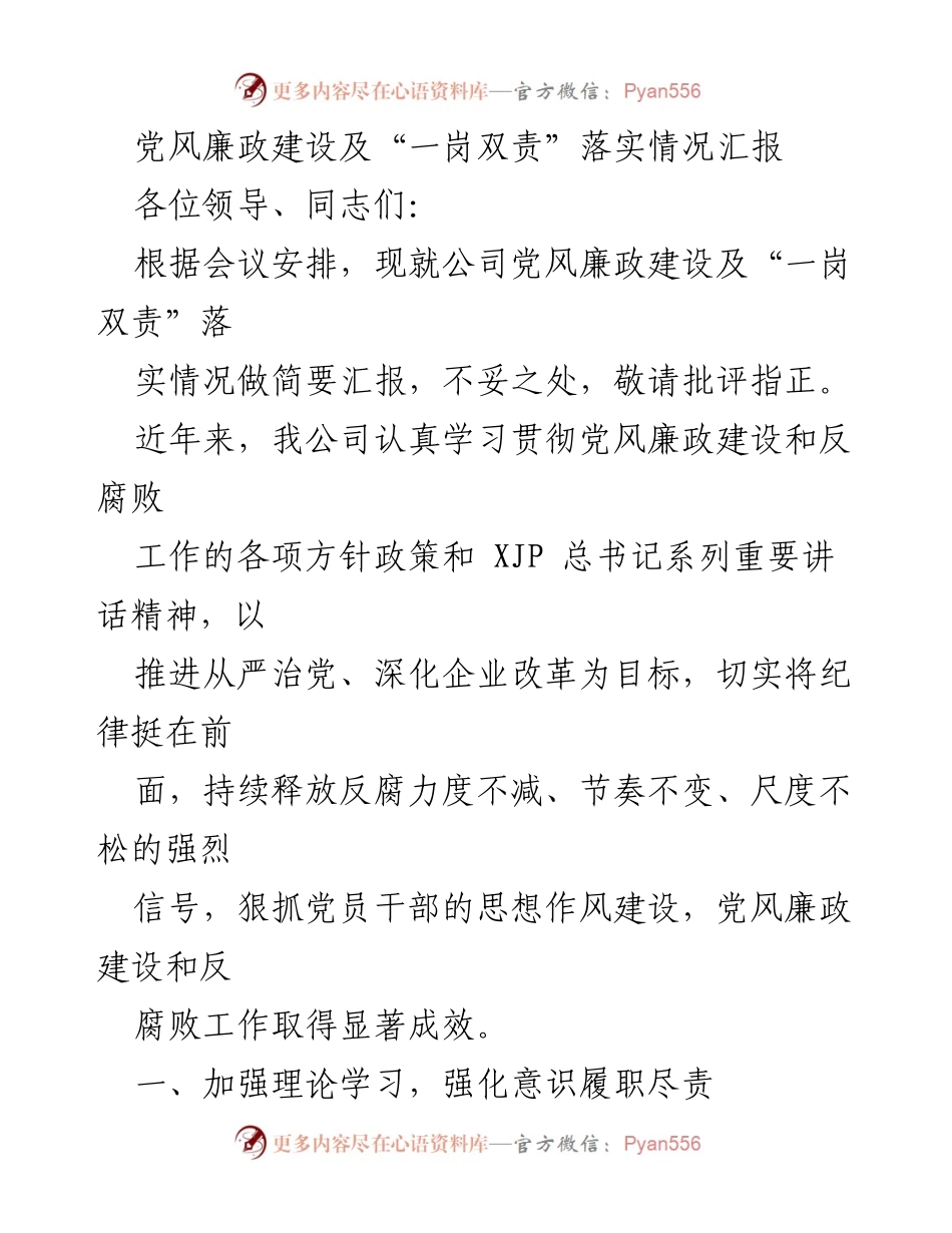 [工作总结] 党风廉政建设会议 - 党风廉政建设及“一岗双责”落实情况汇报.docx_第1页