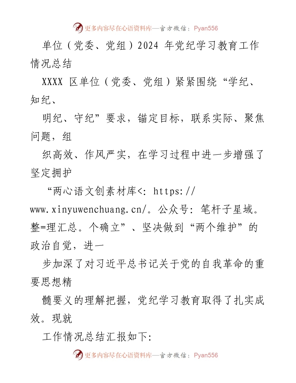 [工作总结] 党纪学习教育 - 2024年党纪学习教育工作情况总结_3.docx_第1页