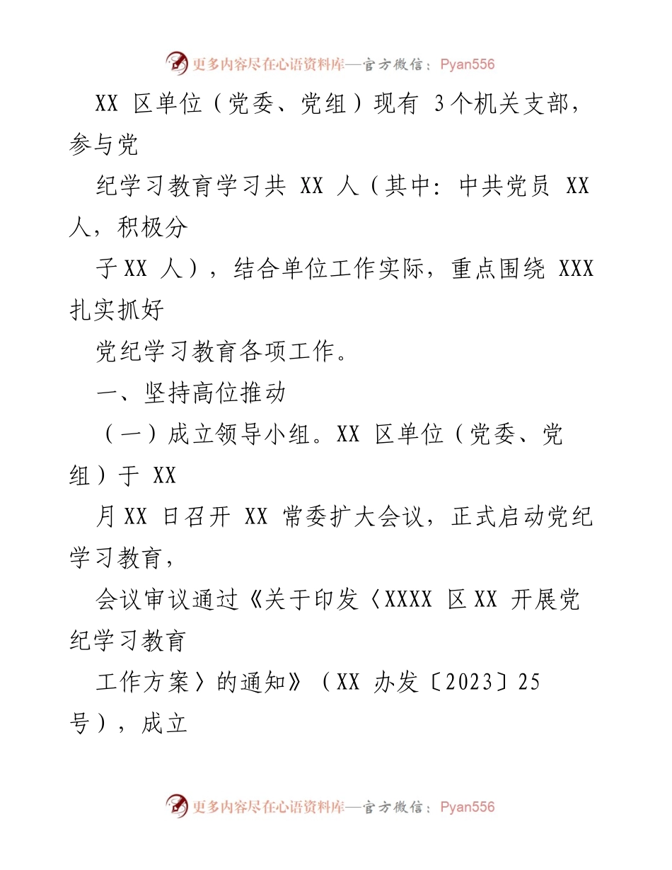 [工作总结] 党纪学习教育 - 2024年党纪学习教育工作情况总结_3.docx_第2页