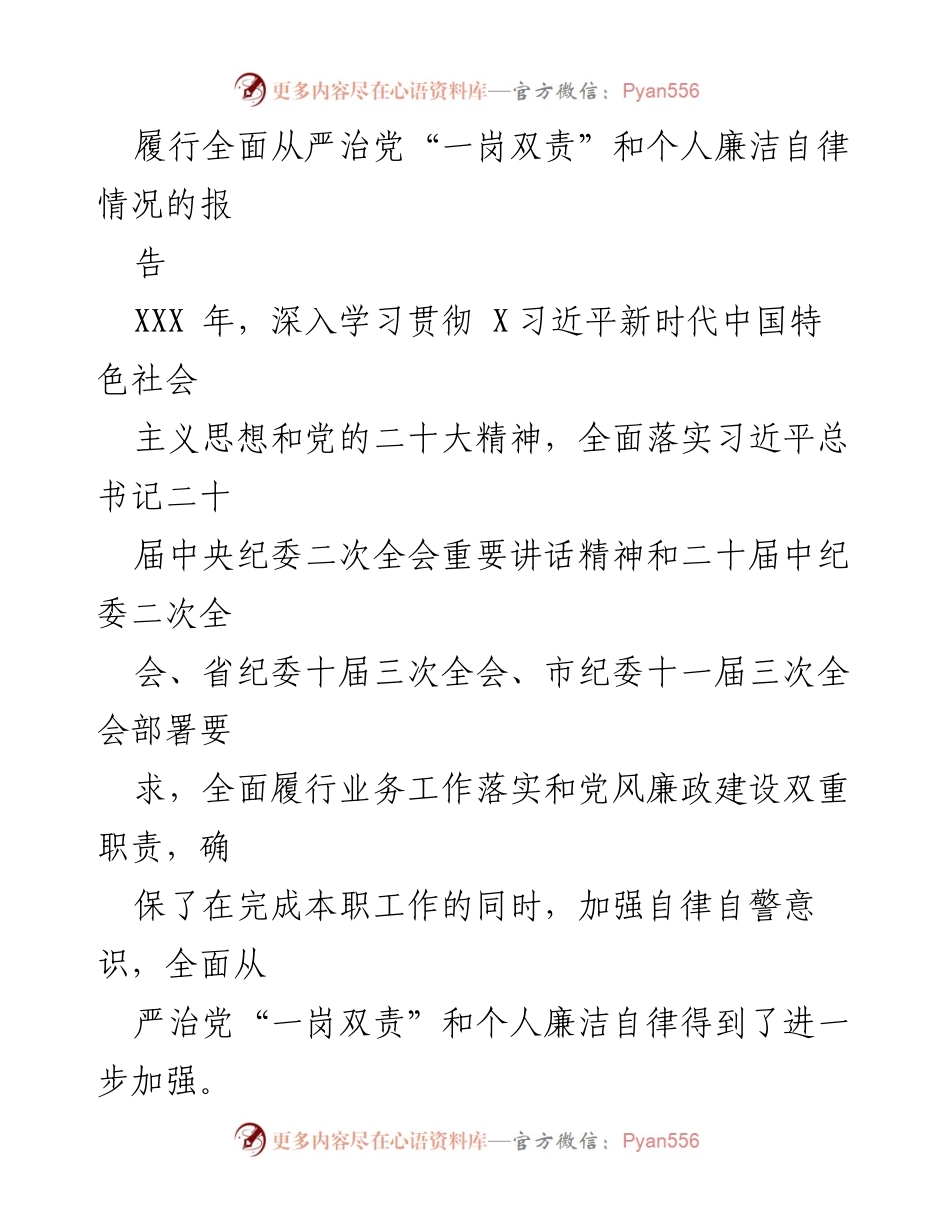 [工作总结] 党风廉政建设 - 履行全面从严治党“一岗双责”与个人廉洁自律情况报告.docx_第1页