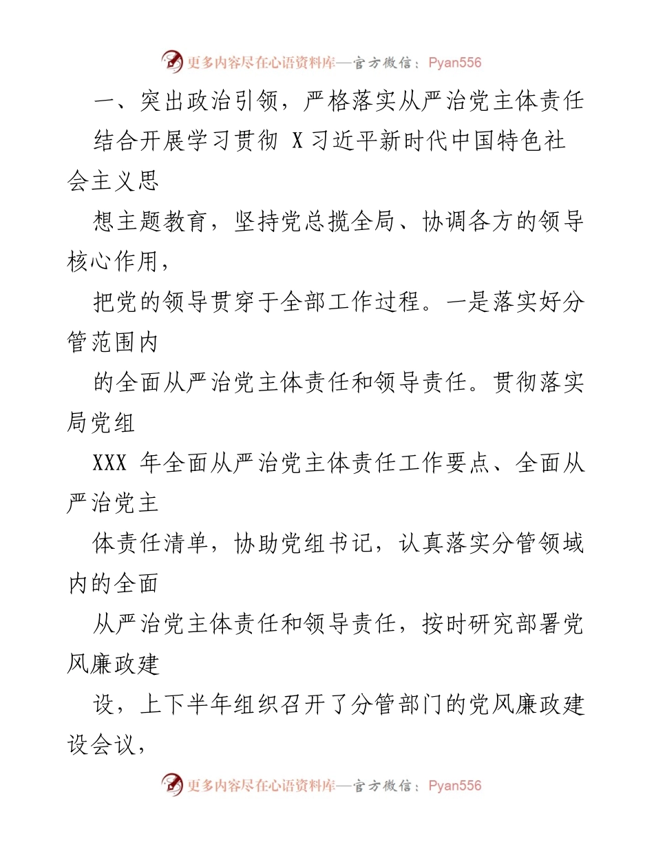 [工作总结] 党风廉政建设 - 履行全面从严治党“一岗双责”与个人廉洁自律情况报告.docx_第2页