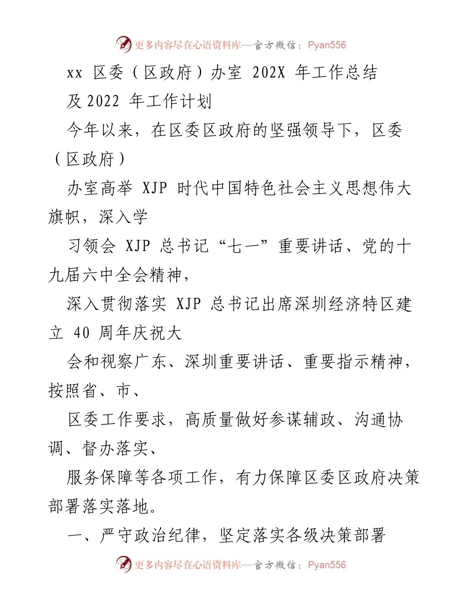 [工作总结] 区委（区政府）办室 - 202X年工作总结与2022年工作计划.docx_第1页