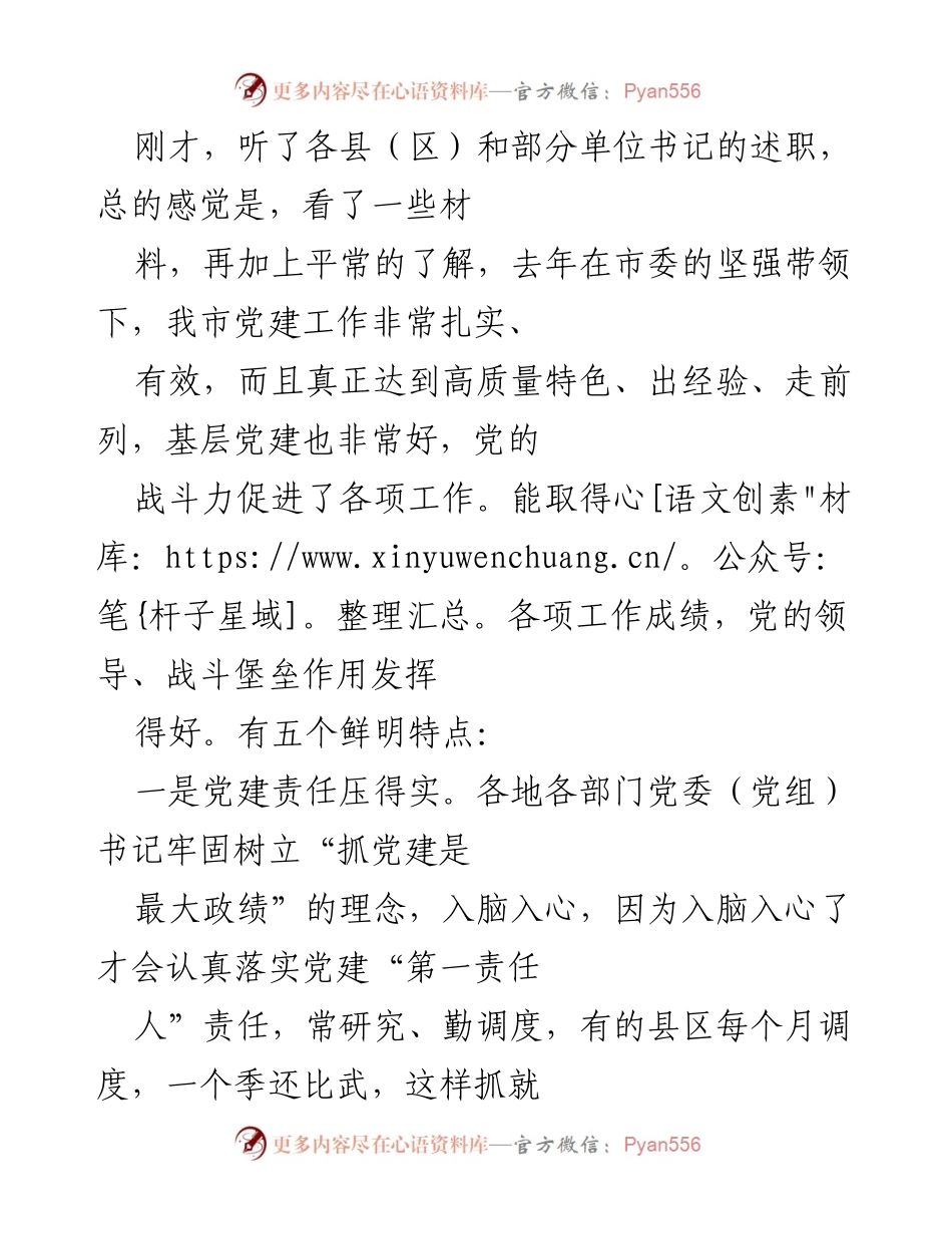 [工作总结] 党建述职会议 - 党建工作成效与问题分析.docx_第1页