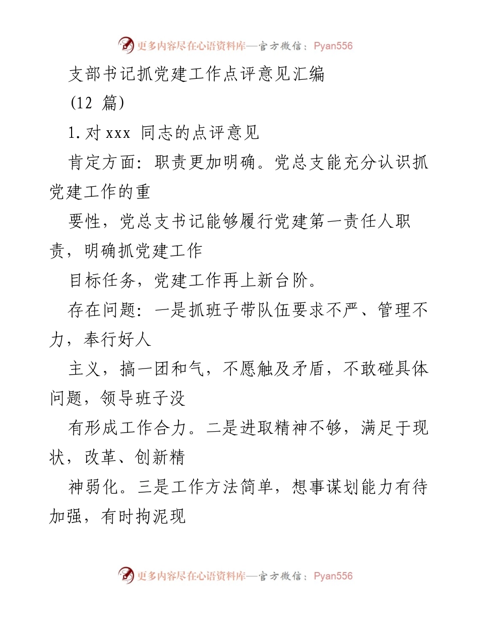 [工作总结] 党建工作点评 - 支部书记党建工作点评意见汇编.docx_第1页