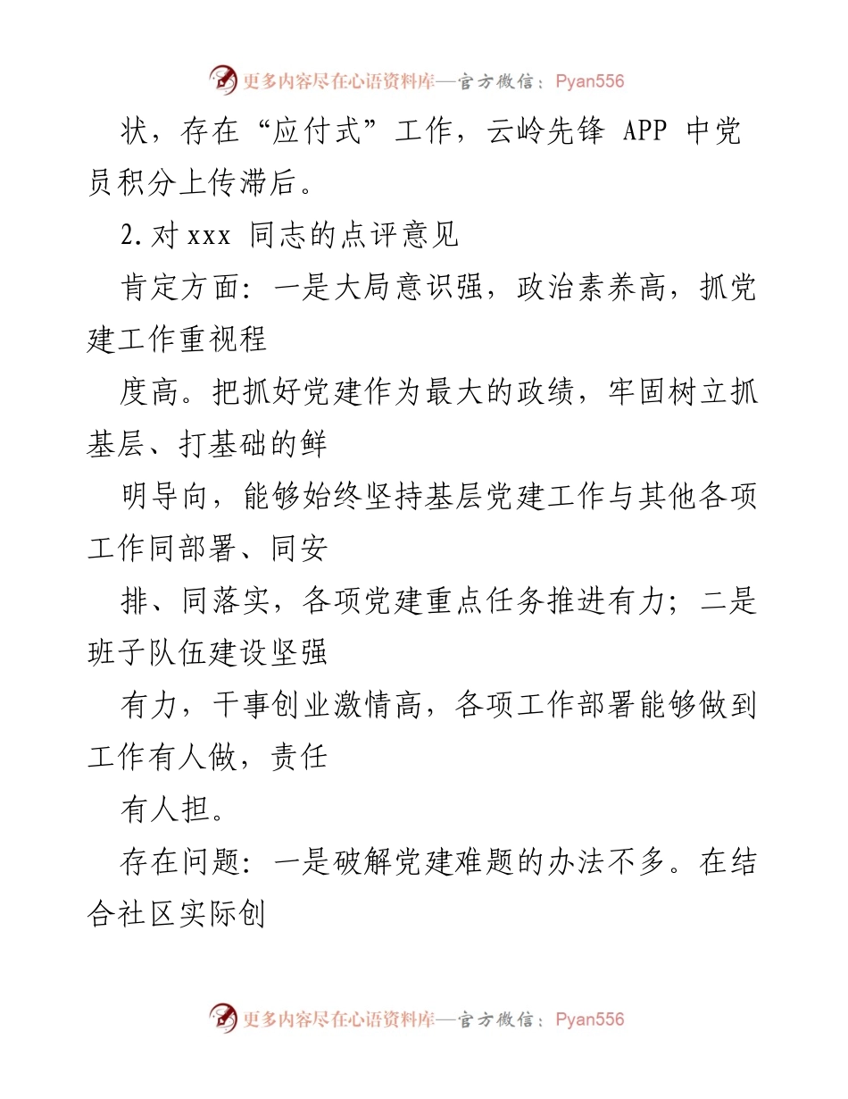 [工作总结] 党建工作点评 - 支部书记党建工作点评意见汇编.docx_第2页