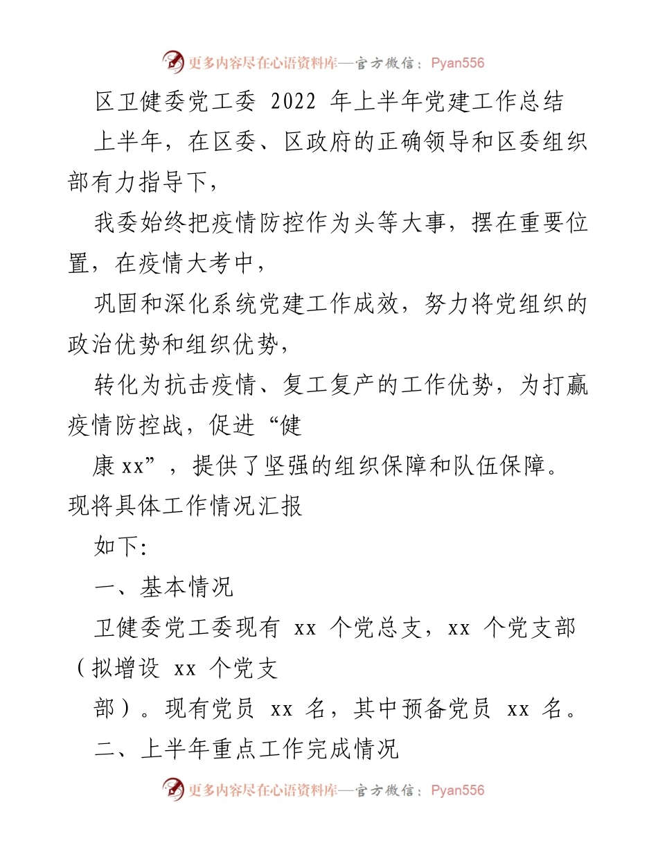 [工作总结] 区卫健委 - 2022年上半年党建工作总结.docx_第1页