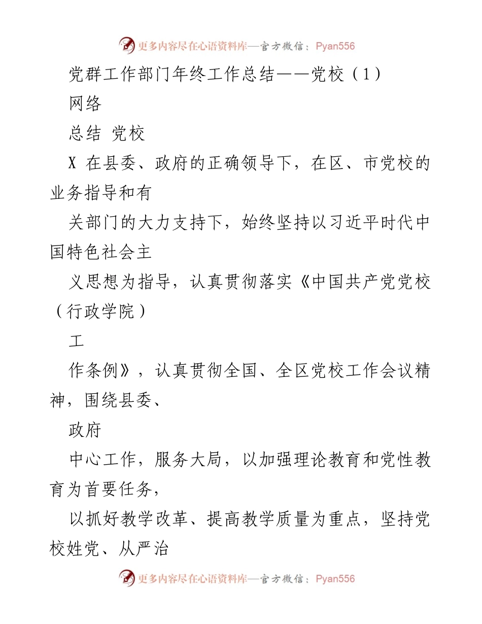 [工作总结] 党校 - 党群工作部门年终总结报告.docx_第1页
