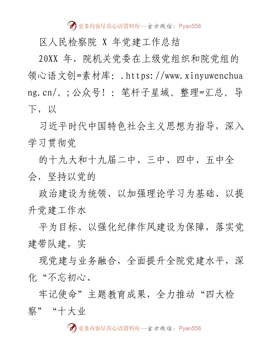 [工作总结] 区人民检察院 - 2020年党建工作总结与成效分析.docx_第1页
