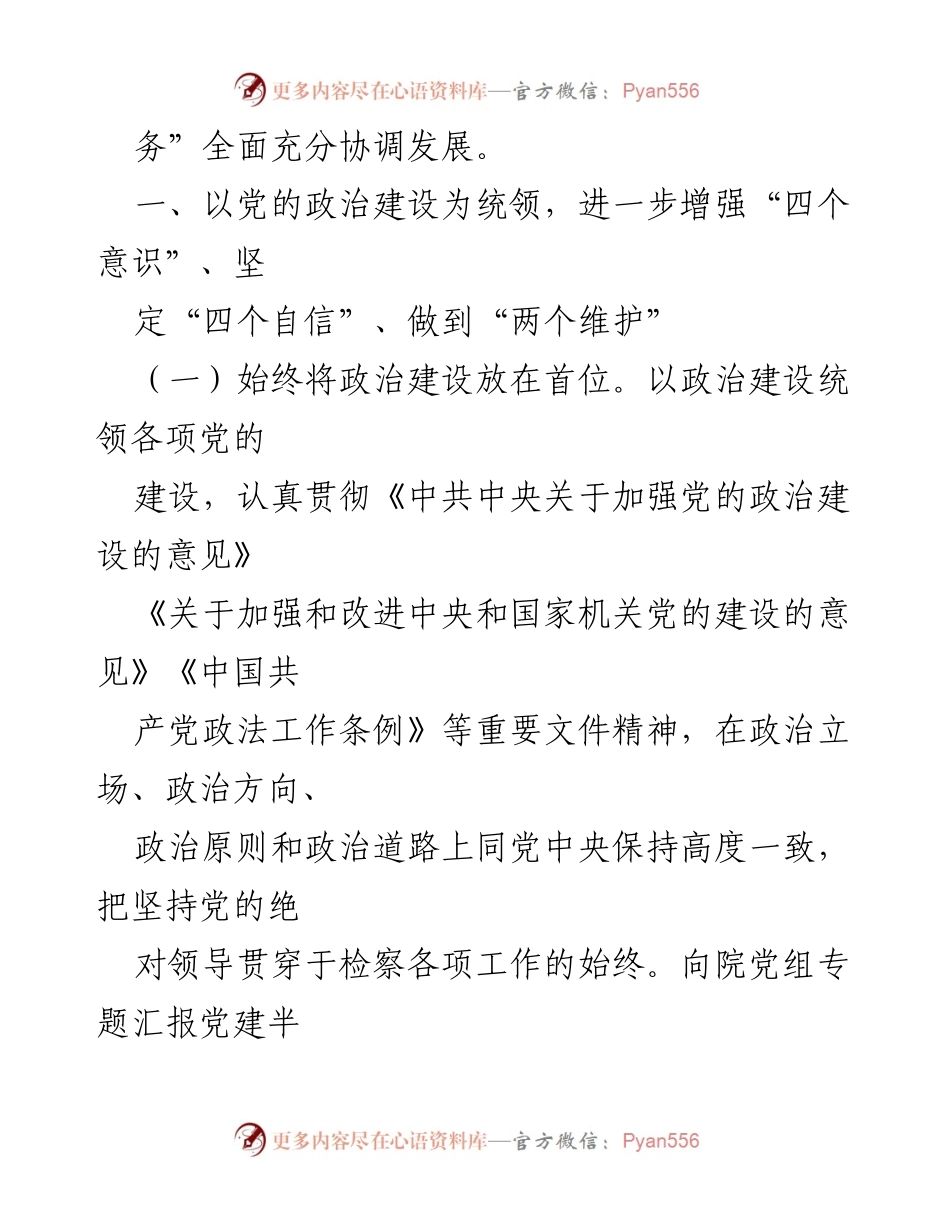 [工作总结] 区人民检察院 - 2020年党建工作总结与成效分析.docx_第2页