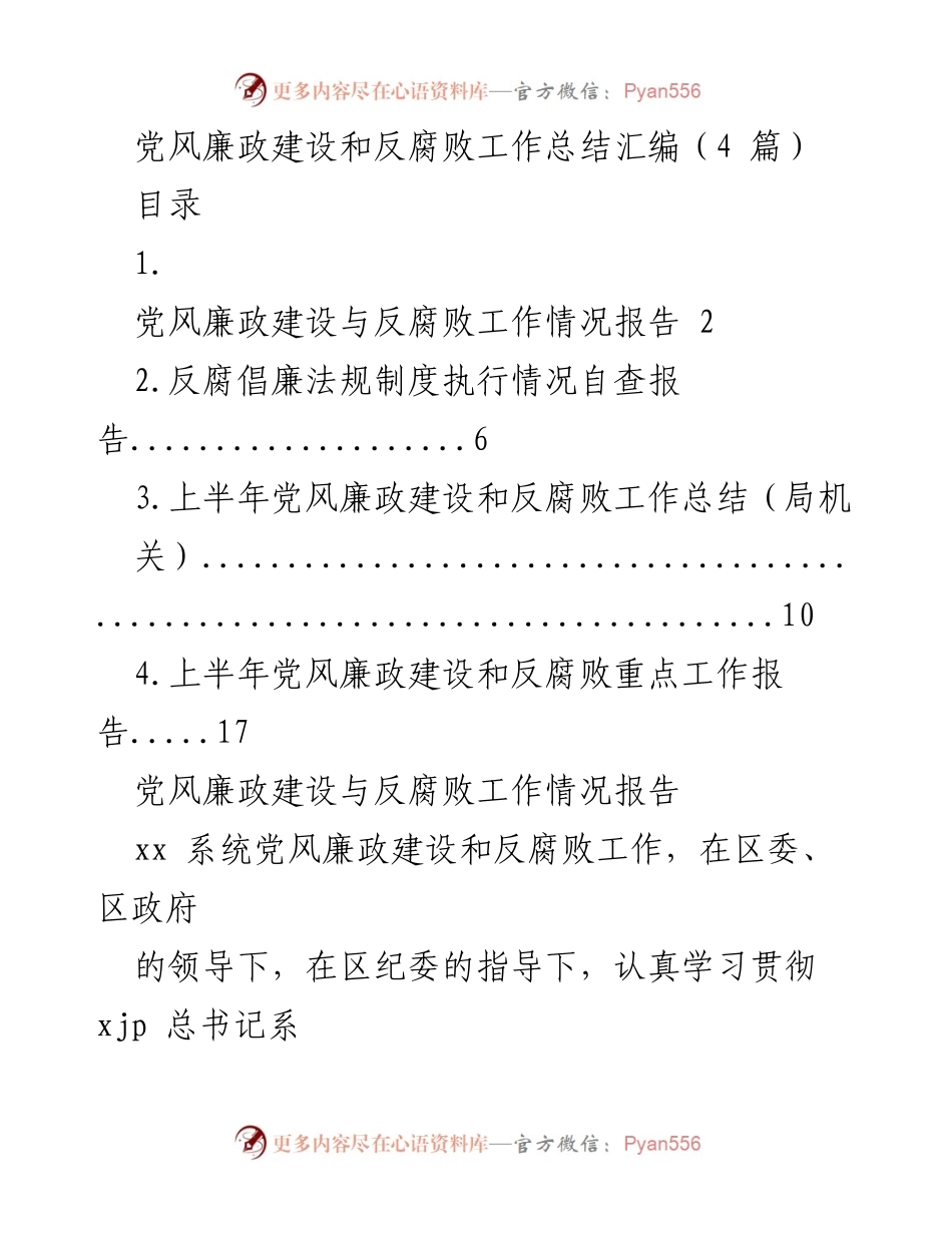 [工作总结] 党风廉政建设 - 党风廉政建设与反腐败工作总结汇编.docx_第1页