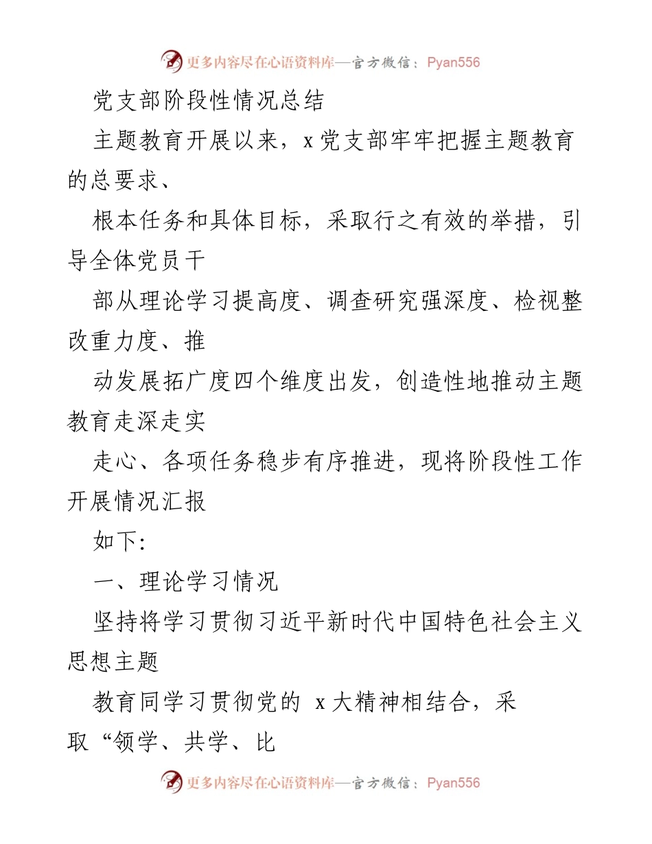[工作总结] 党支部主题教育 - 党支部阶段性工作总结报告.docx_第1页