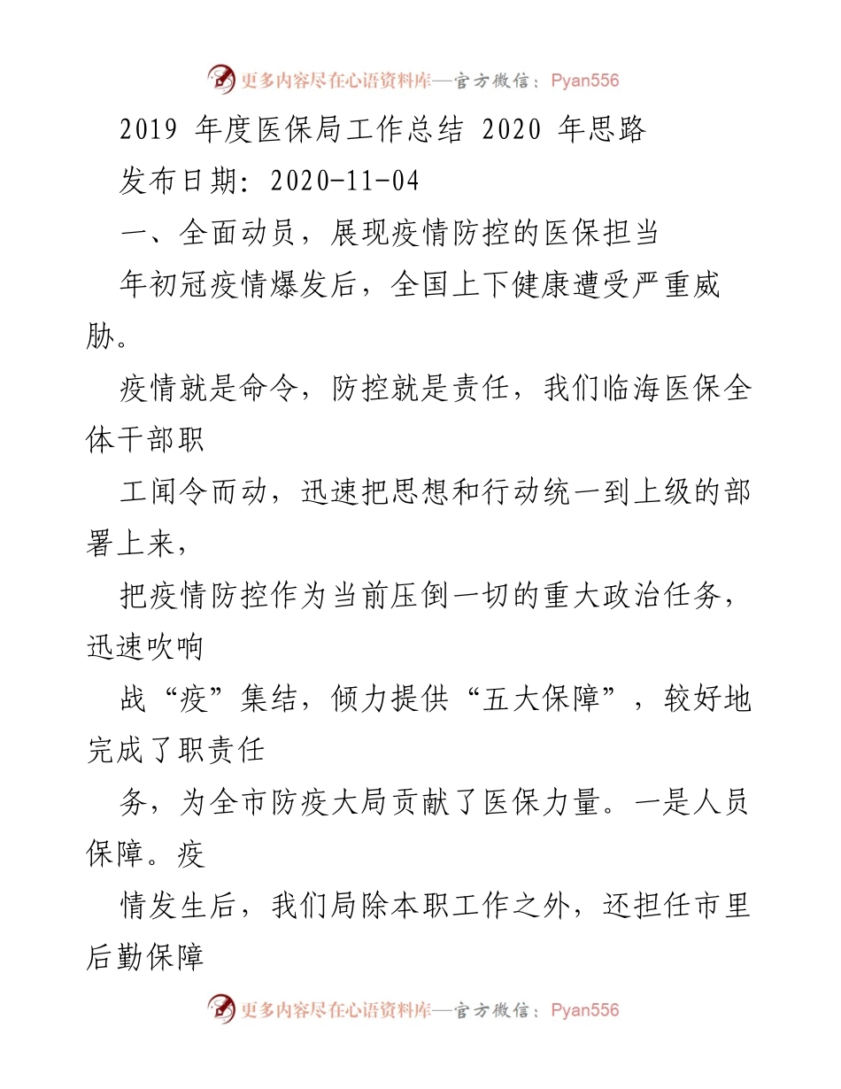 [工作总结] 医保局年度总结 - 2019年医保局工作总结与2020年发展思路.docx_第1页