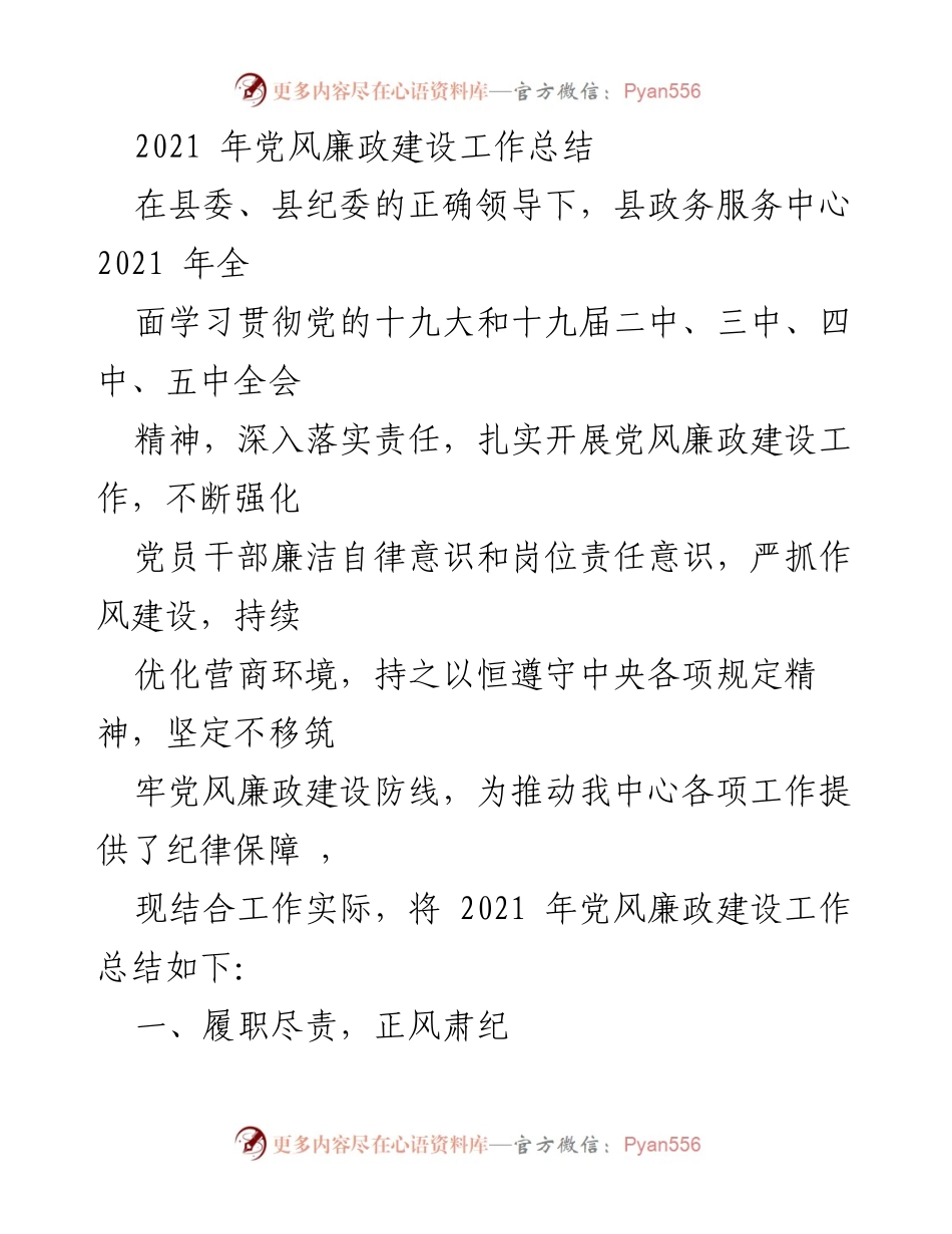 [工作总结] 党风廉政建设 - 2021年县政务服务中心党风廉政建设工作总结_3.docx_第1页