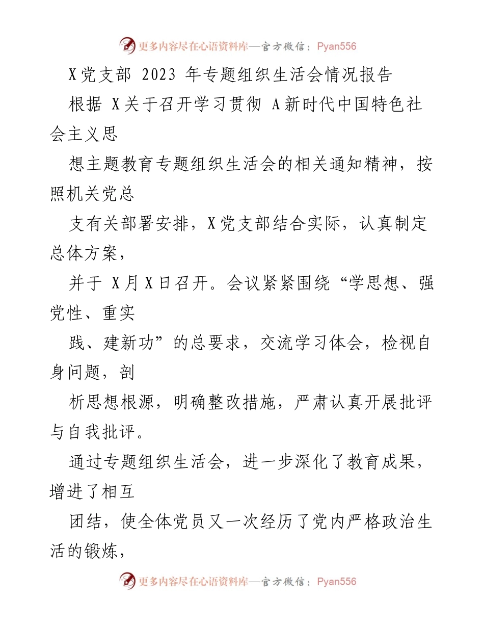 [工作总结] 党支部 - 2023年专题组织生活会情况报告.docx_第1页