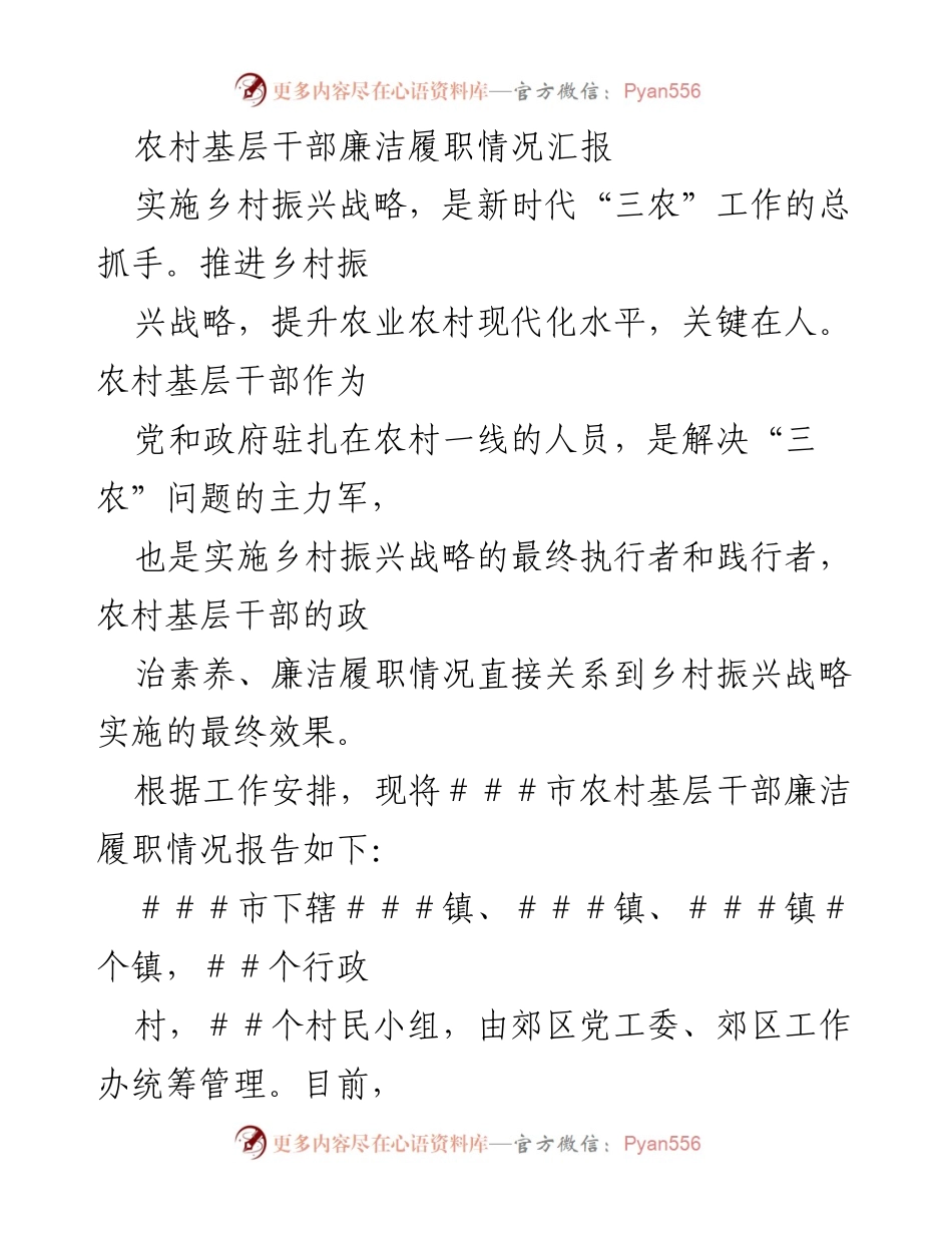 [工作总结] 农村基层干部 - 农村基层干部廉洁履职情况汇报.docx_第1页